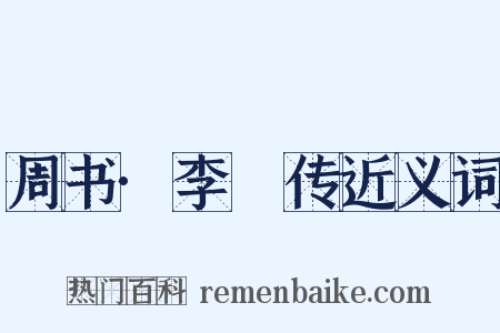 周书·李惇传近义词是什么意思的图片